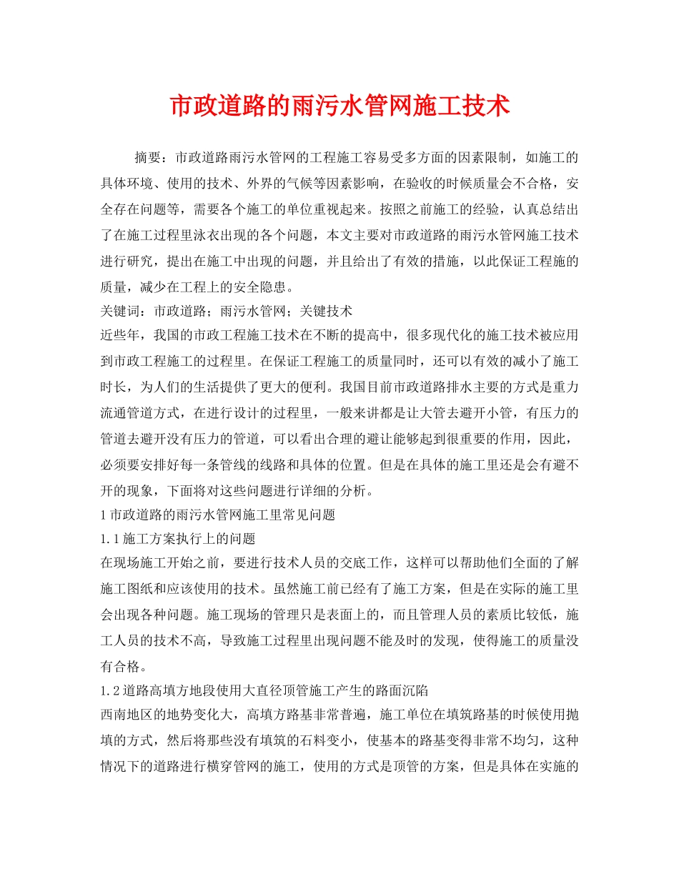 《安全技术》之市政道路的雨污水管网施工技术 _第1页