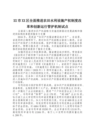 市区全面推进农田水利设施产权规章制度改革和创新运行管护机制试点 