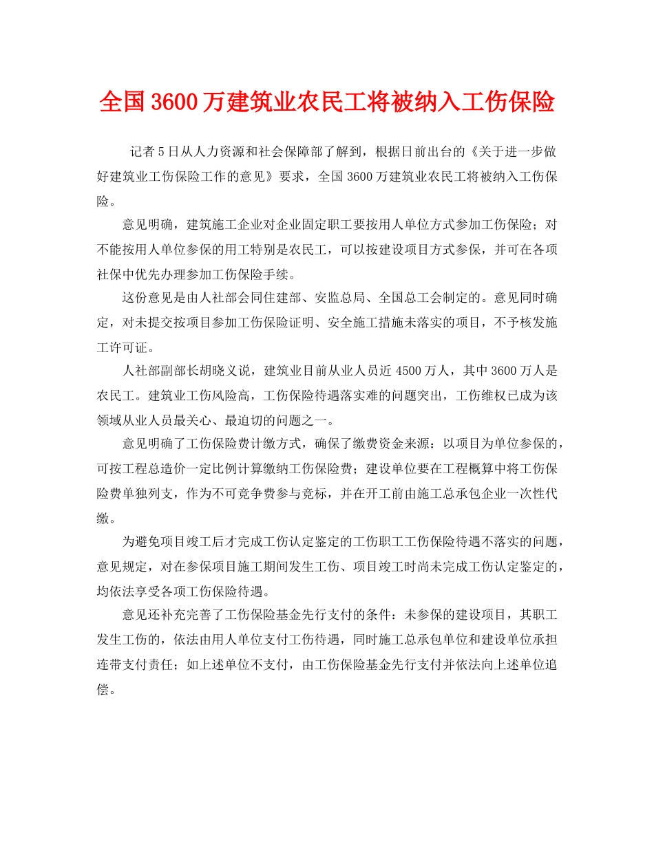 《安全管理职业卫生》之全国3600万建筑业农民工将被纳入工伤保险 _第1页