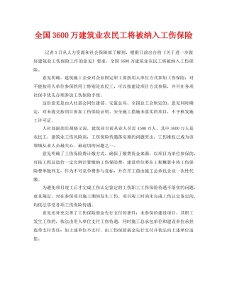 《安全管理职业卫生》之全国3600万建筑业农民工将被纳入工伤保险 