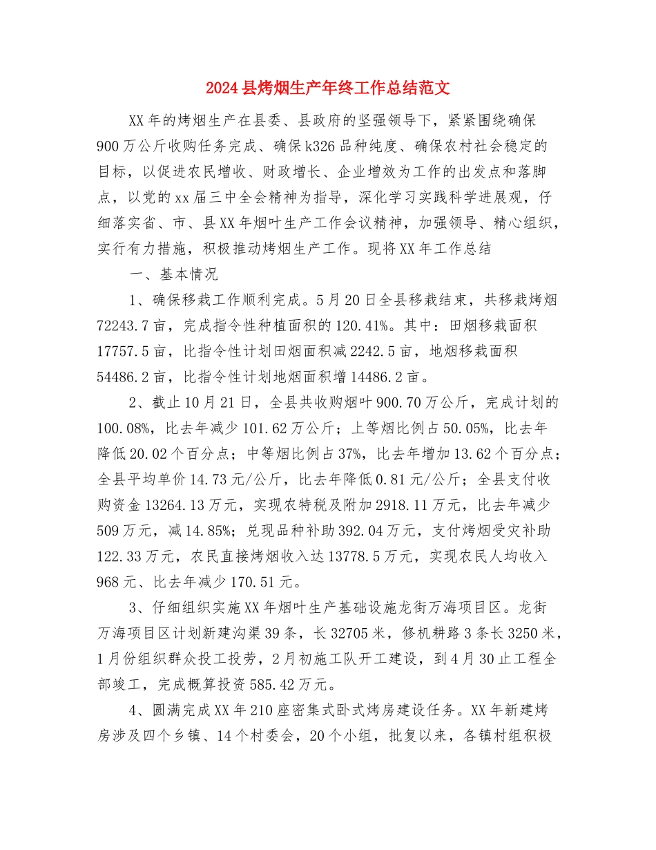 2024县民政局年终人口与计划生育综合治理工作总结范文与2024县烤烟生产年终工作总结范文汇编_第3页