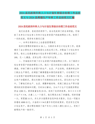 2024县民政局年终人口与计划生育综合治理工作总结范文与2024县烤烟生产年终工作总结范文汇编