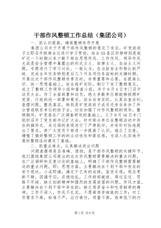 干部作风整顿工作总结（集团公司）