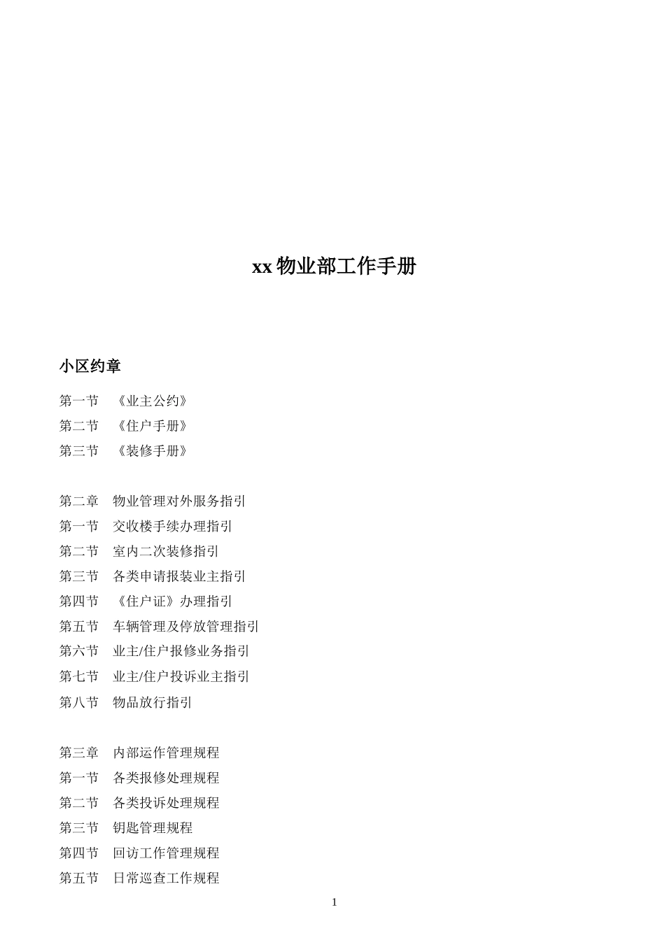 某物业部工作手册(doc 116页)_第1页