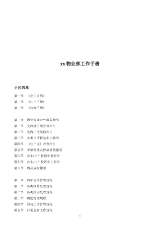 某物业部工作手册(doc 116页)