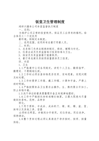 饭堂卫生规章制度管理