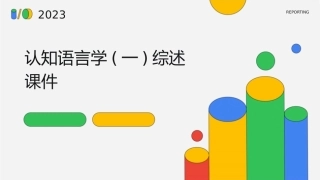 认知语言学(一)综述课件