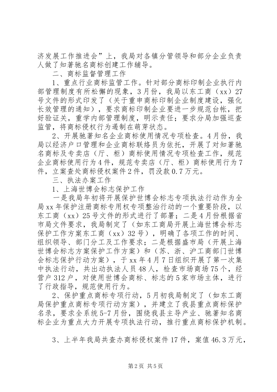工商局商标工作总结范文_第2页