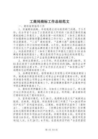 工商局商标工作总结范文