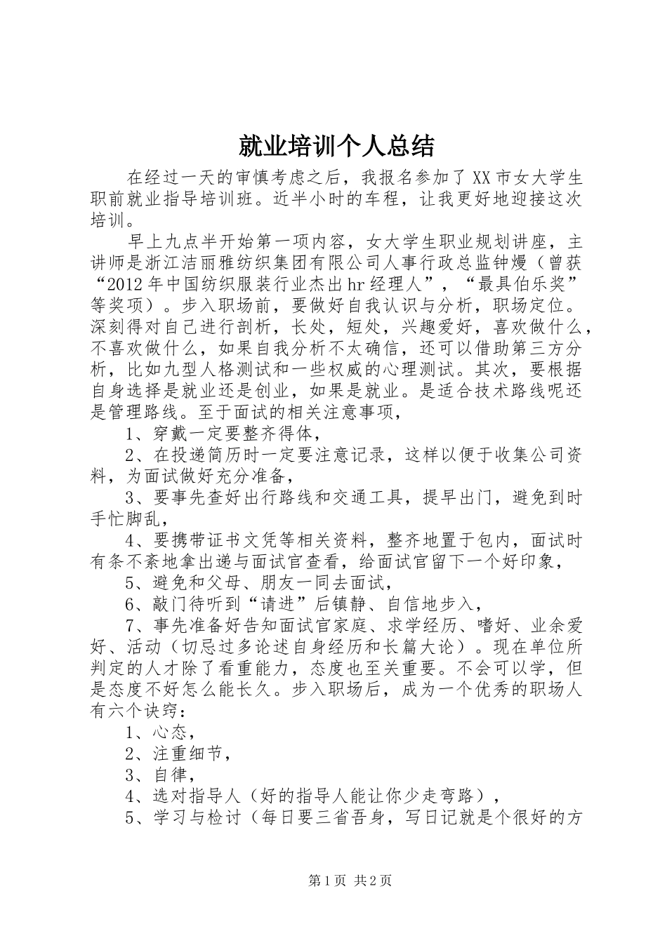就业培训个人总结_第1页
