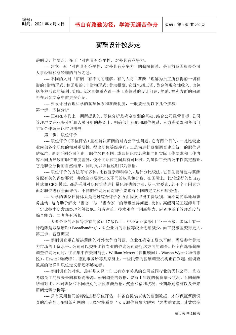 我国企业薪酬体系设计方法_第1页
