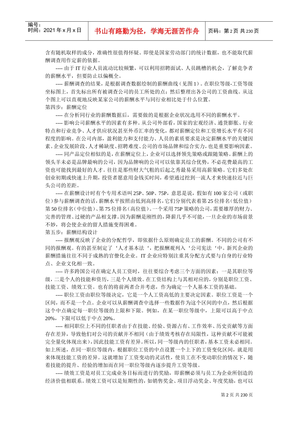 我国企业薪酬体系设计方法_第2页