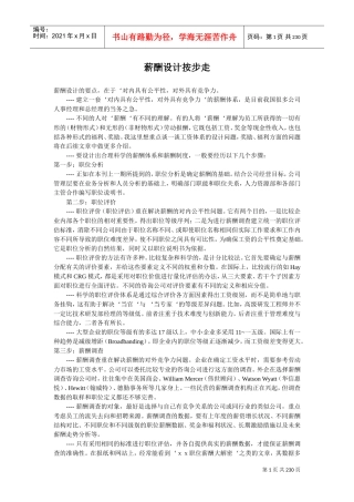 我国企业薪酬体系设计方法