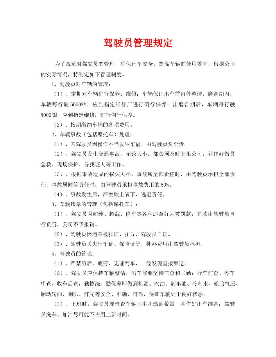 《安全管理制度》之驾驶员管理规定 _第1页
