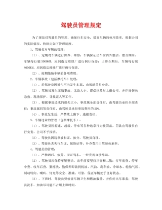 《安全管理制度》之驾驶员管理规定 