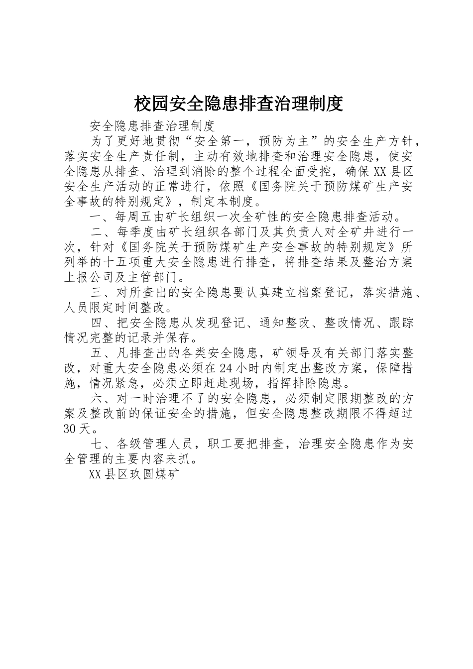 校园安全隐患排查治理规章制度 _第1页