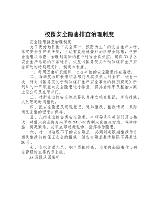 校园安全隐患排查治理规章制度 