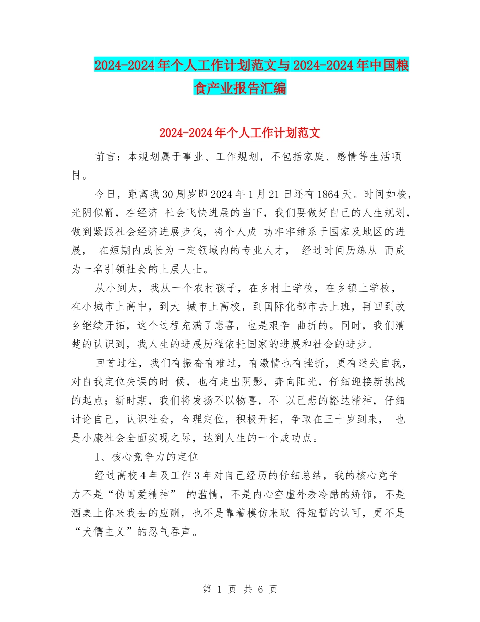 2024-2024年个人工作计划范文与2024-2024年中国粮食产业报告汇编_第1页