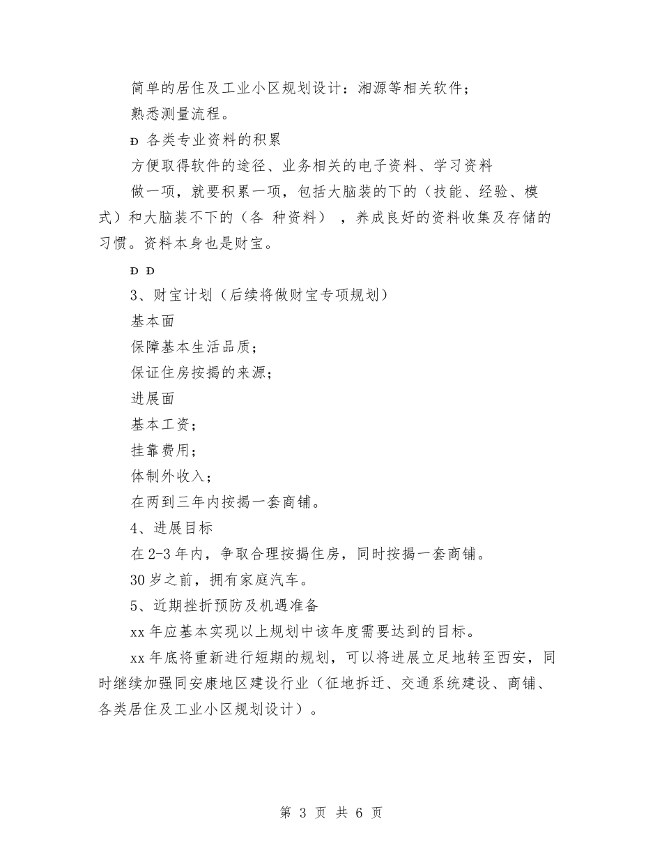 2024-2024年个人工作计划范文与2024-2024年中国粮食产业报告汇编_第3页