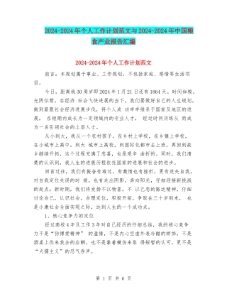 2024-2024年个人工作计划范文与2024-2024年中国粮食产业报告汇编