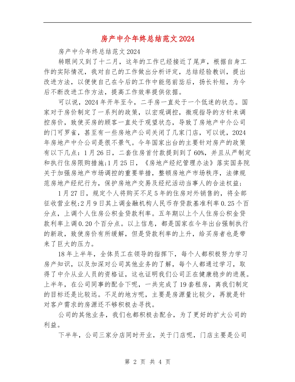 房产中介年终总结范文2024_第2页