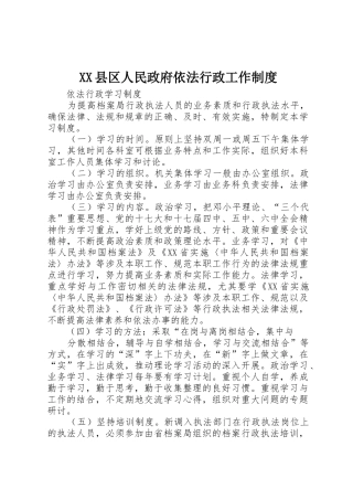 县区人民政府依法行政工作规章制度细则