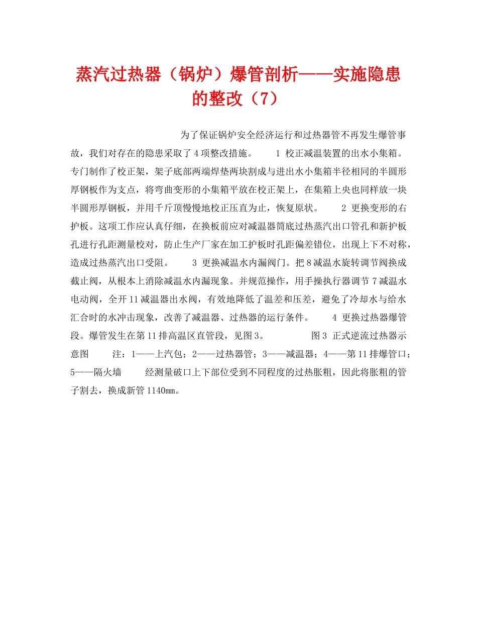 《安全技术》之蒸汽过热器（锅炉）爆管剖析——实施隐患的整改（7） _第1页