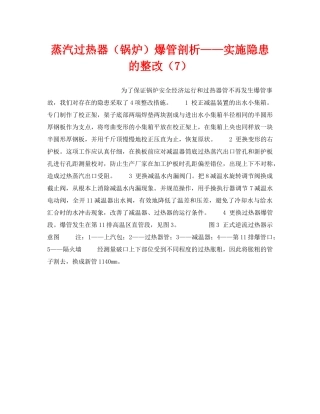 《安全技术》之蒸汽过热器（锅炉）爆管剖析——实施隐患的整改（7） 