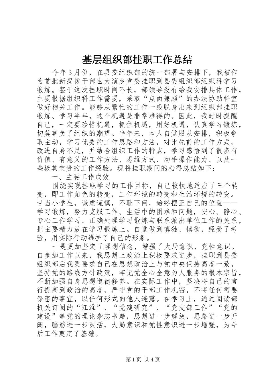 基层组织部挂职工作总结_第1页