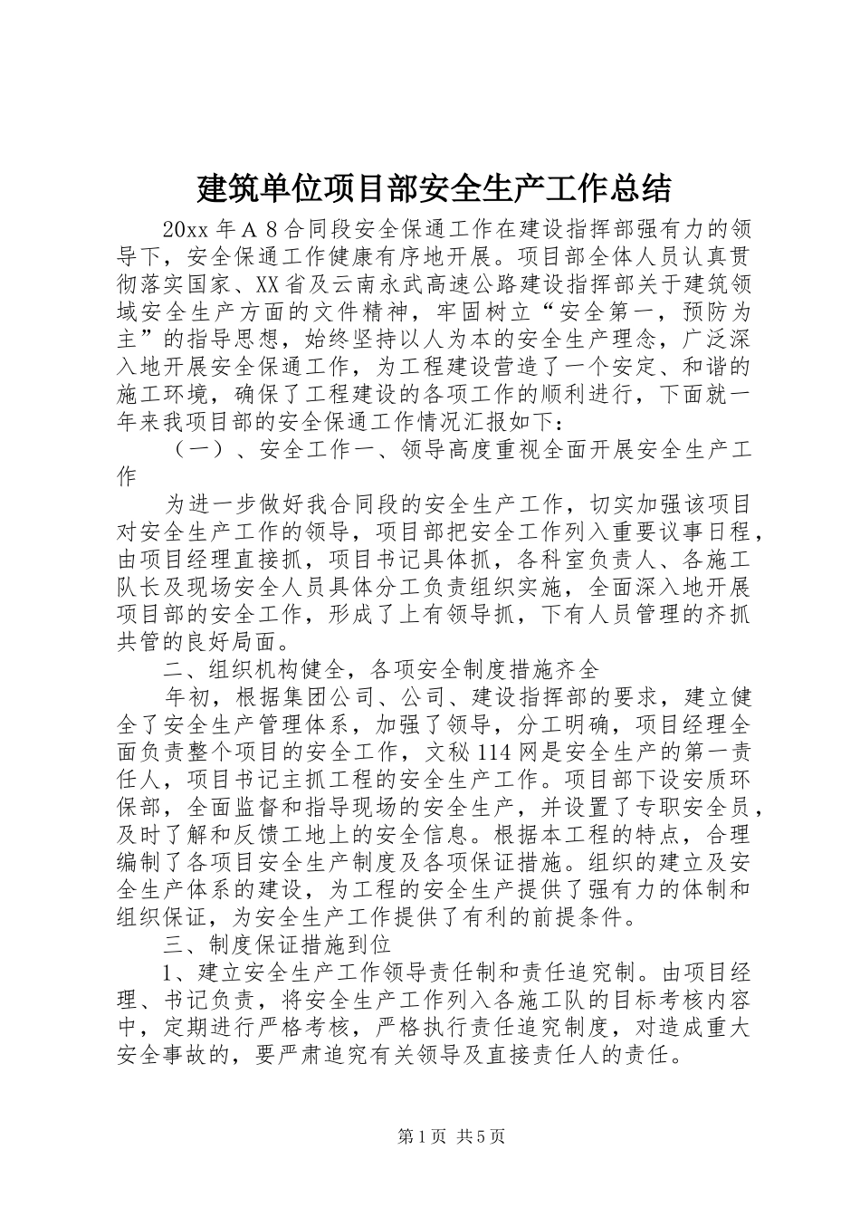 建筑单位项目部安全生产工作总结_第1页