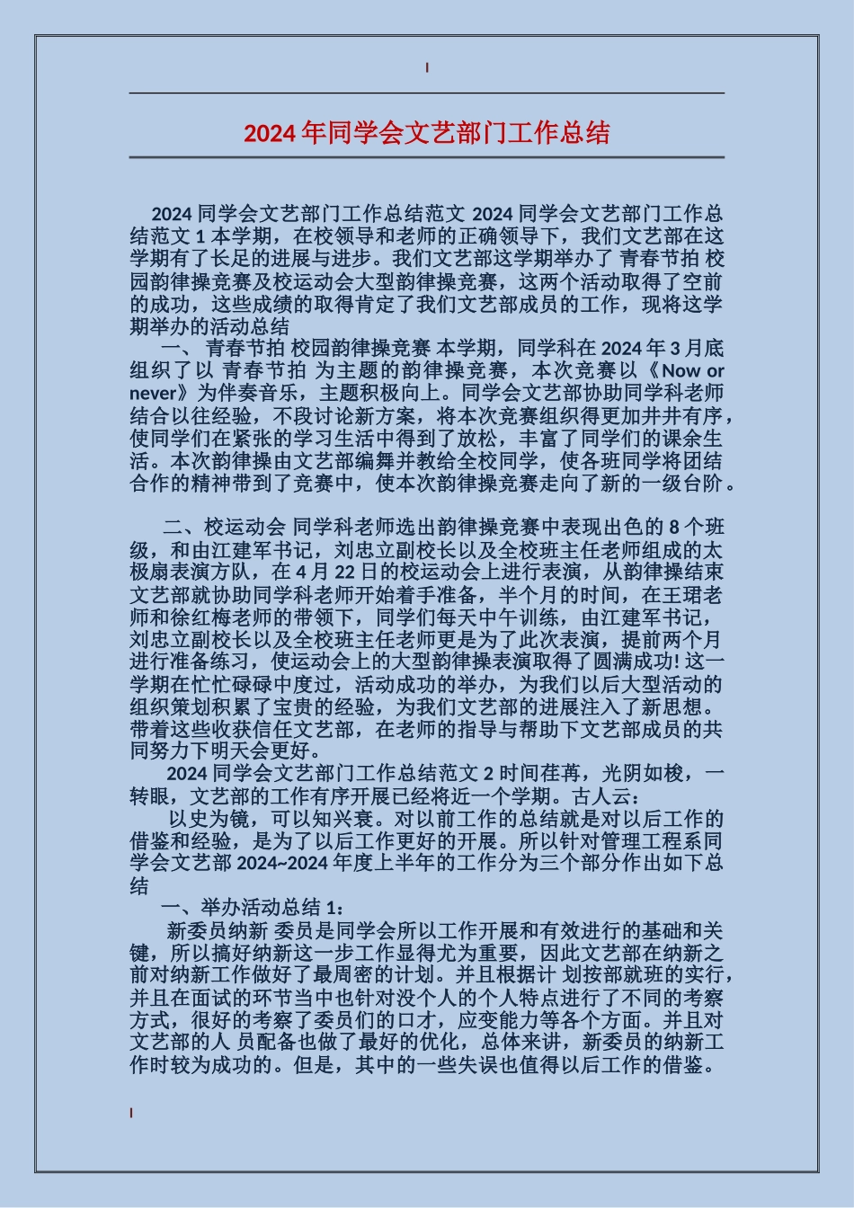 2024年学生会文艺部门工作总结_第1页