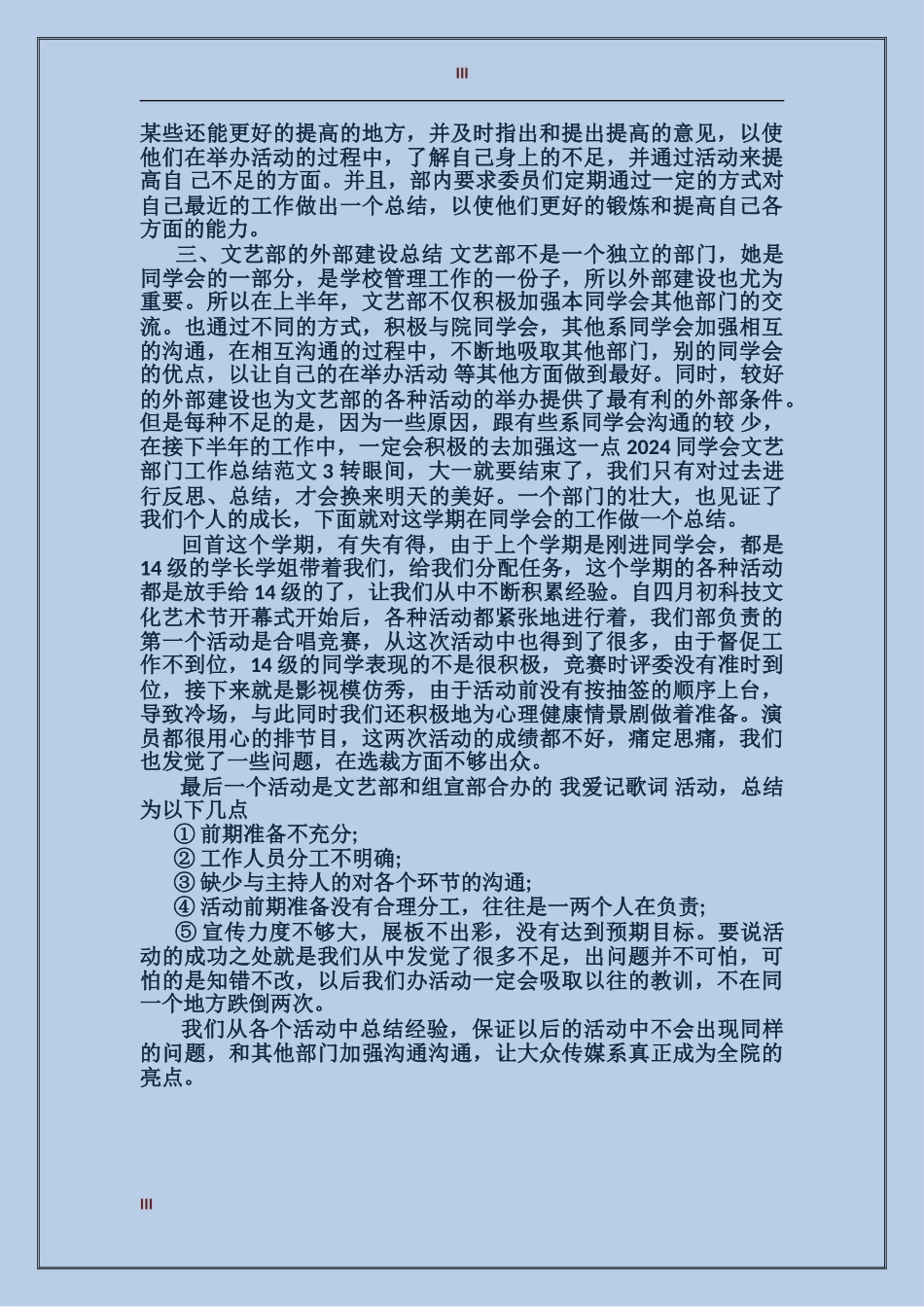 2024年学生会文艺部门工作总结_第3页