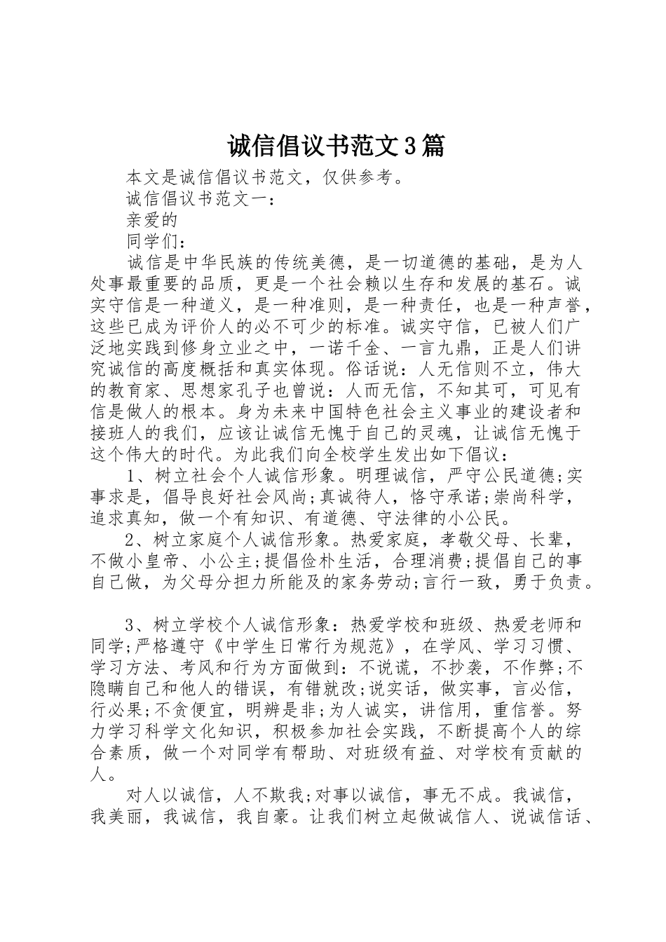 诚信倡议书3篇_第1页