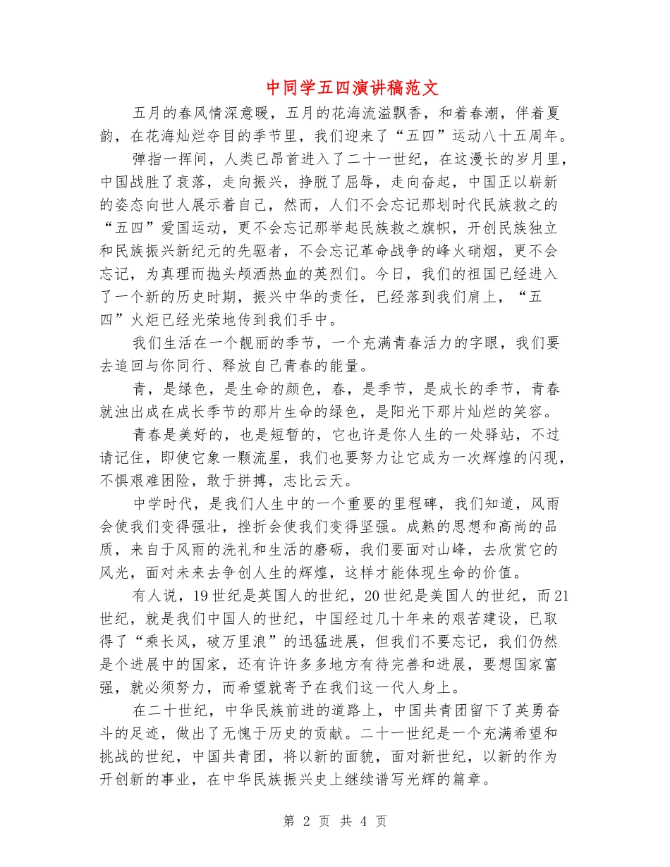 中学生五四演讲稿范文_第2页