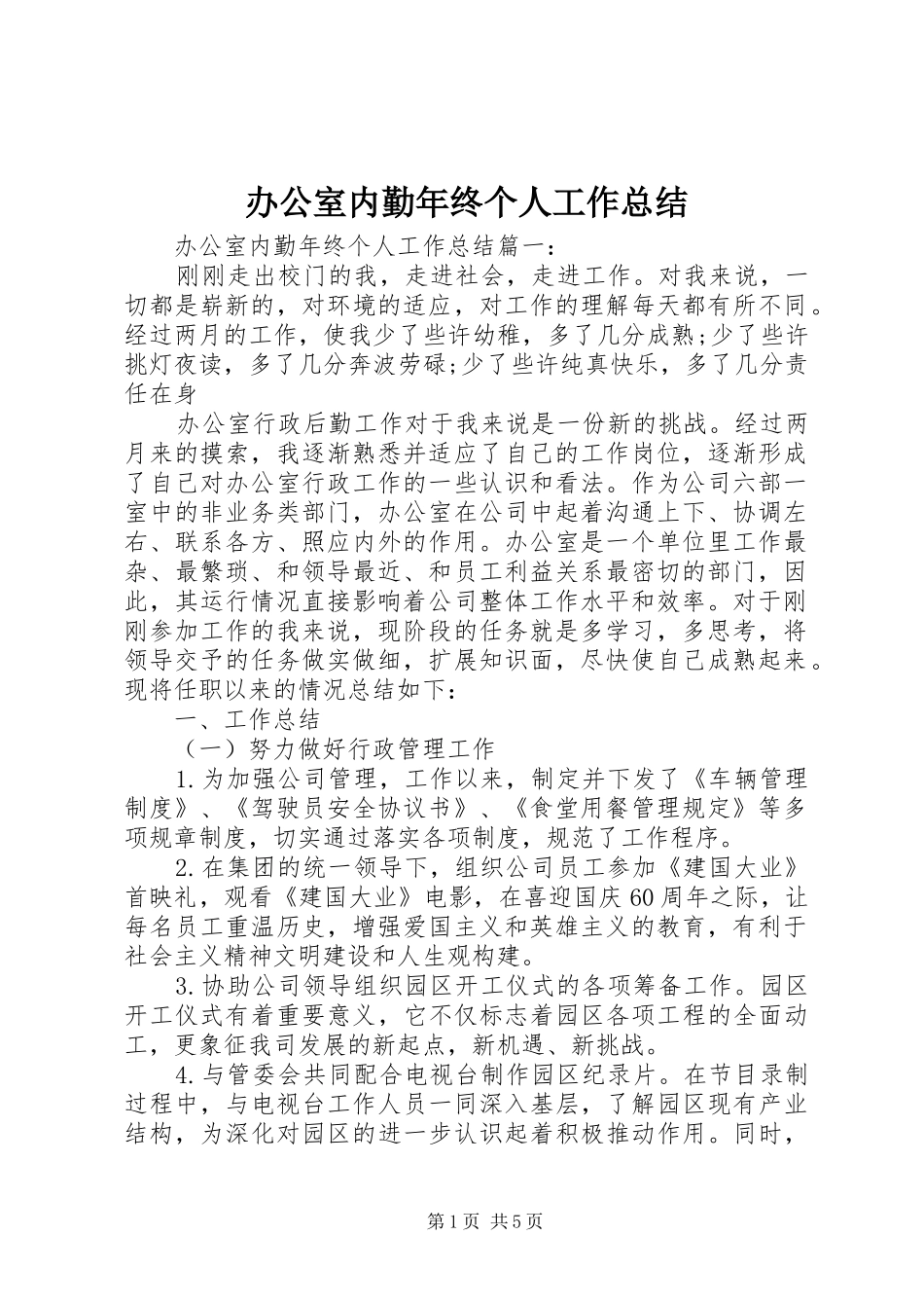 办公室内勤年终个人工作总结_第1页