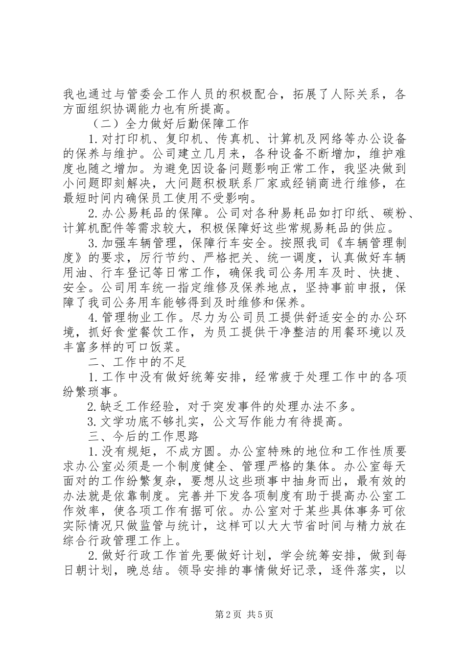 办公室内勤年终个人工作总结_第2页