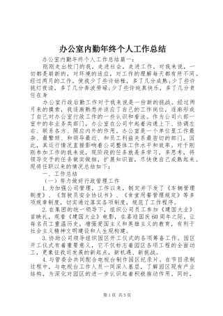 办公室内勤年终个人工作总结