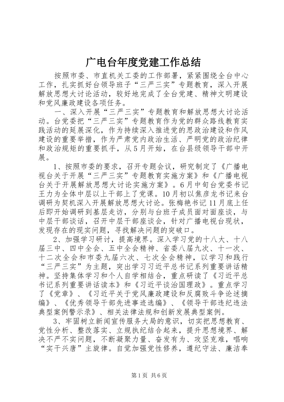 广电台年度党建工作总结_第1页