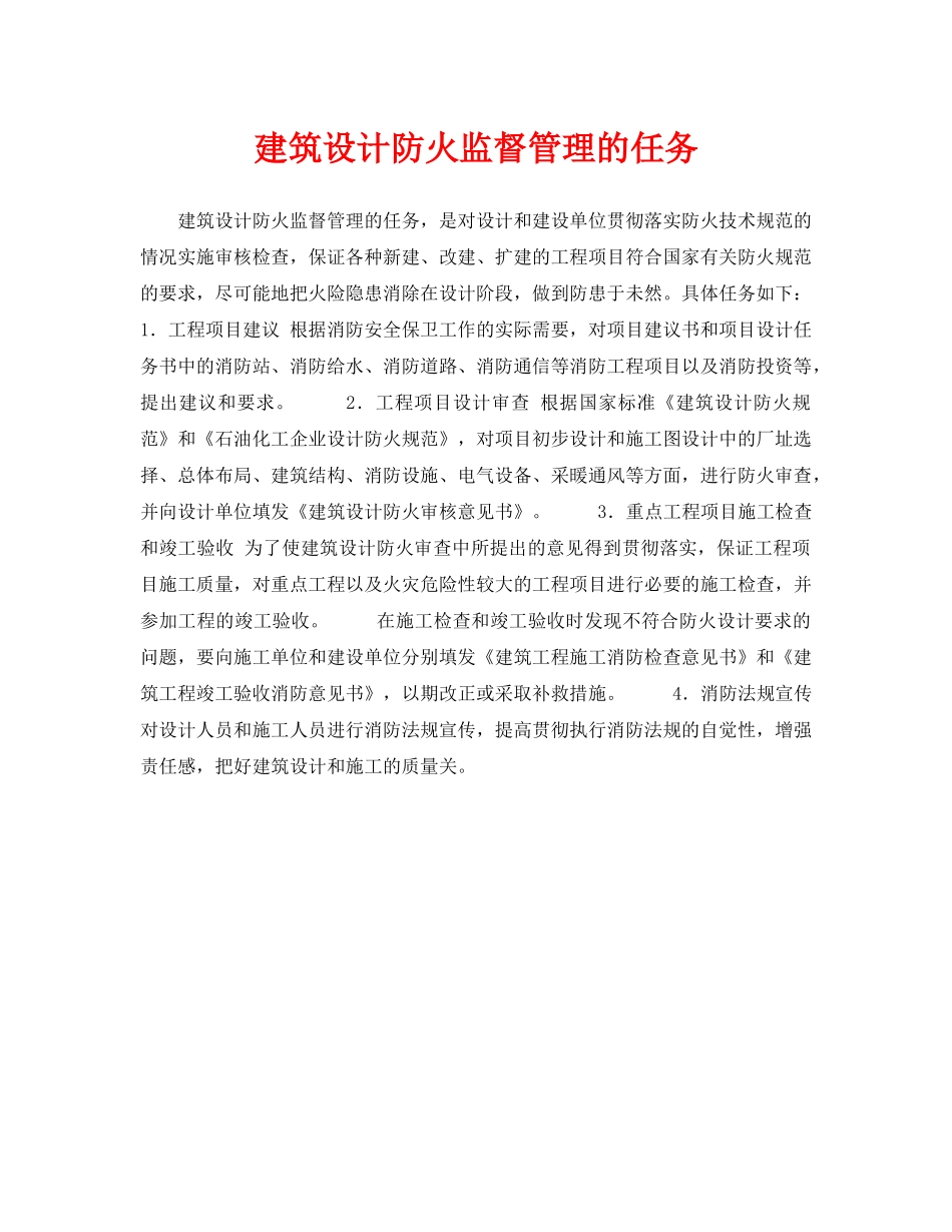 《安全技术》之建筑设计防火监督管理的任务 _第1页