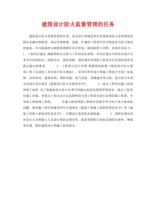 《安全技术》之建筑设计防火监督管理的任务 