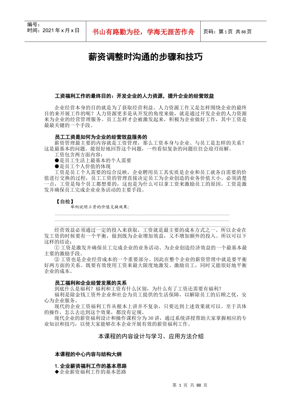 薪资调整时沟通的步骤和技巧教材_第1页