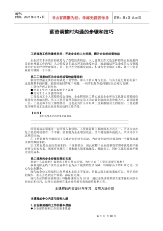 薪资调整时沟通的步骤和技巧教材