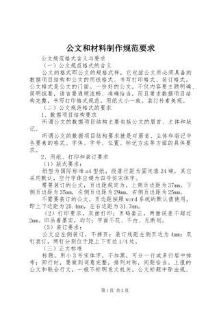公文和材料制作规范要求 