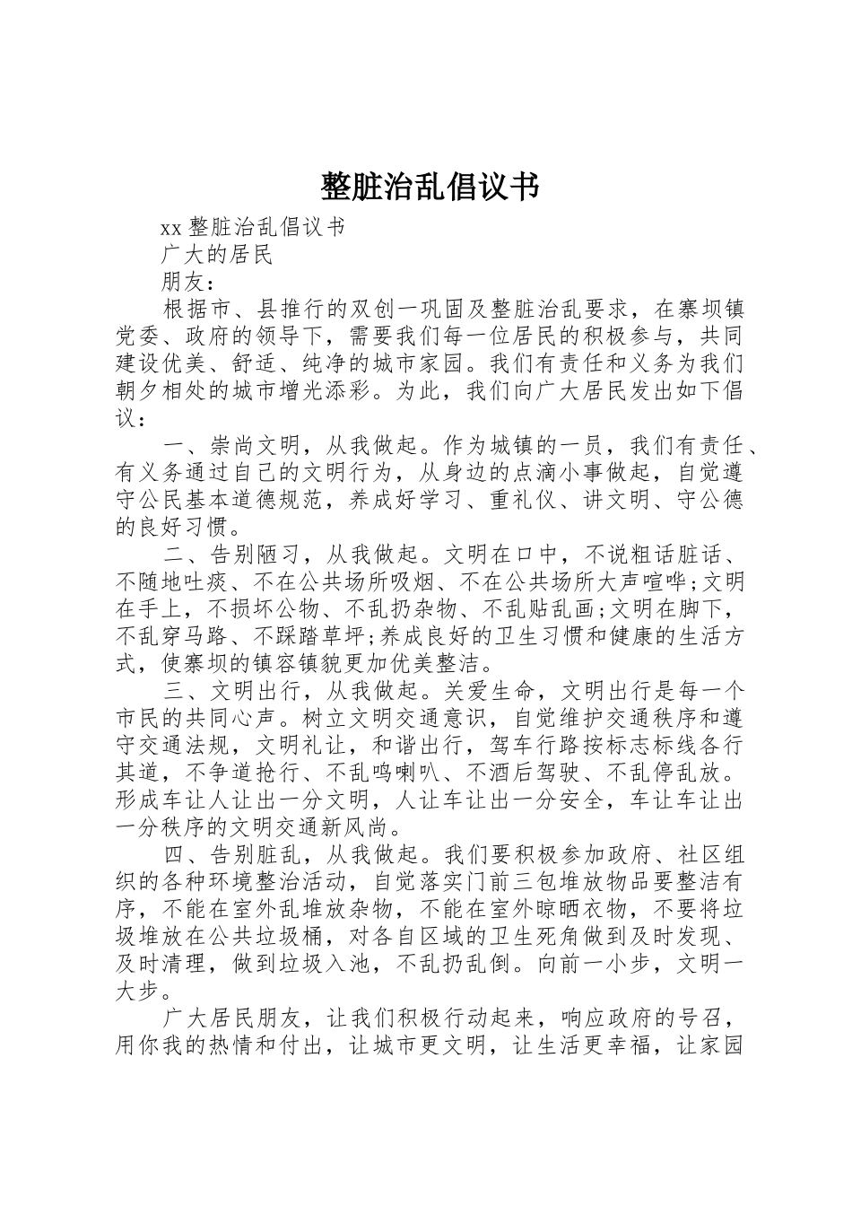 整脏治乱倡议书范文 (3)_第1页