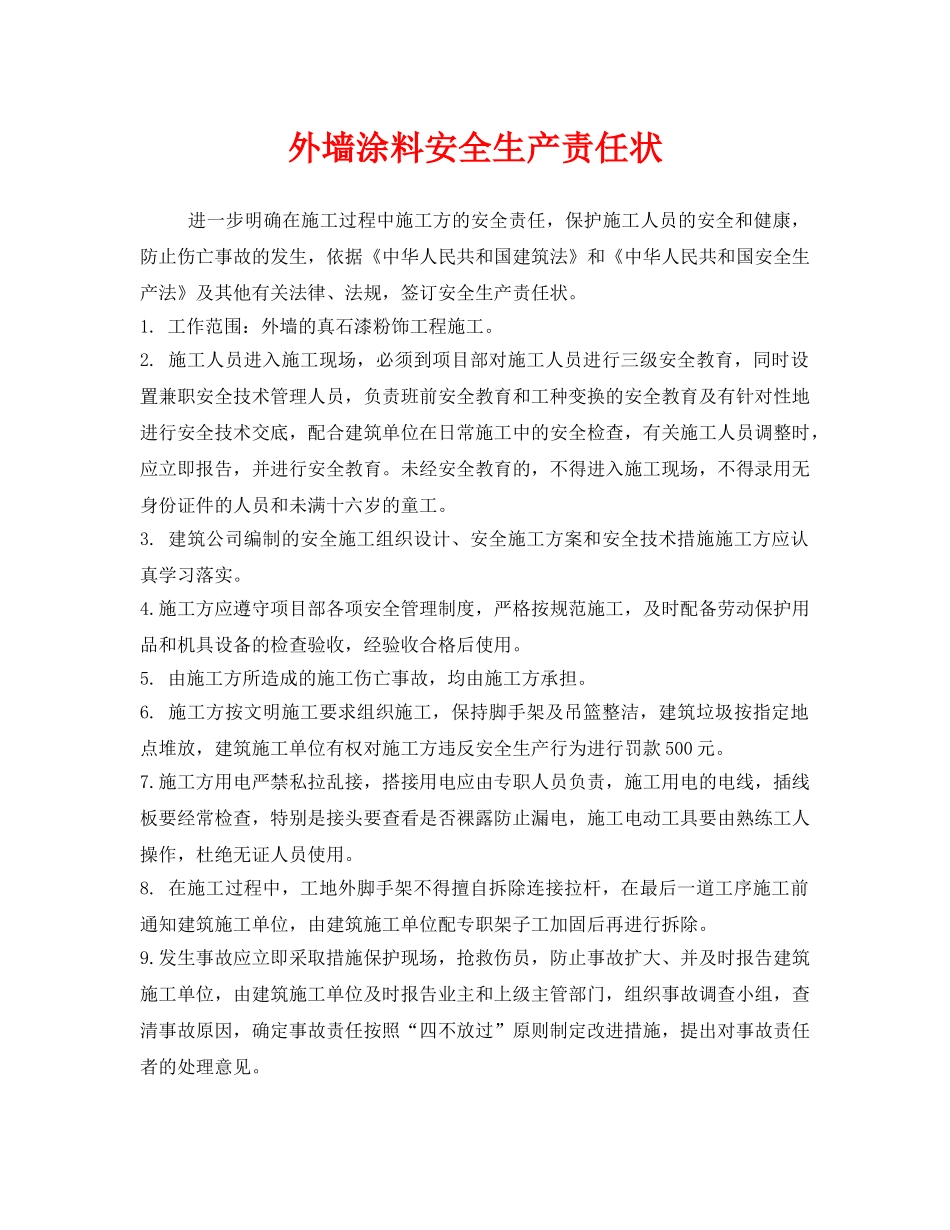 《安全管理文档》之外墙涂料安全生产责任状 _第1页