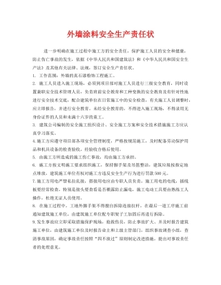 《安全管理文档》之外墙涂料安全生产责任状 