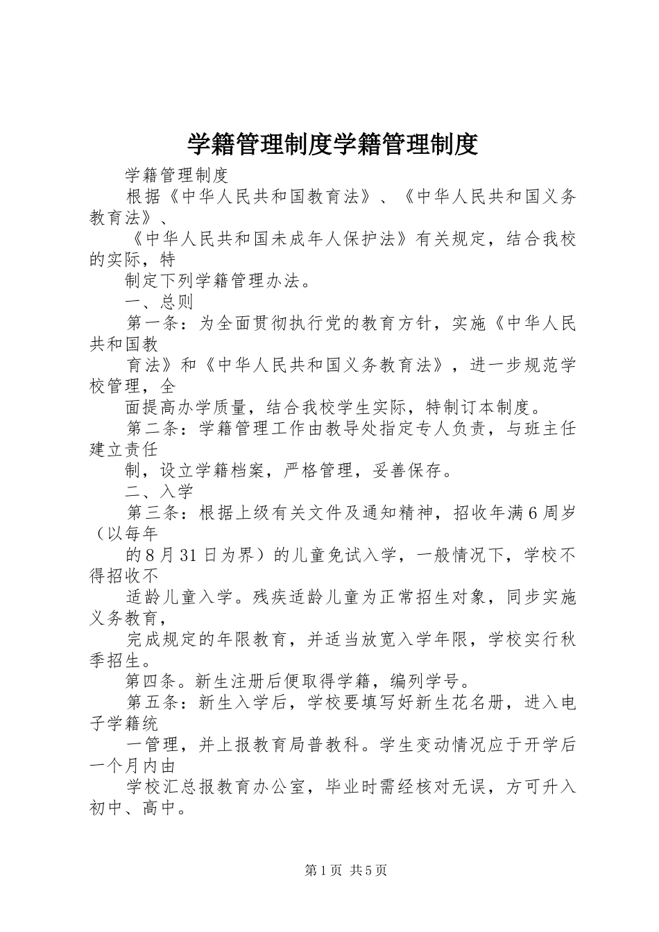 学籍管理规章制度细则学籍管理规章制度细则_第1页
