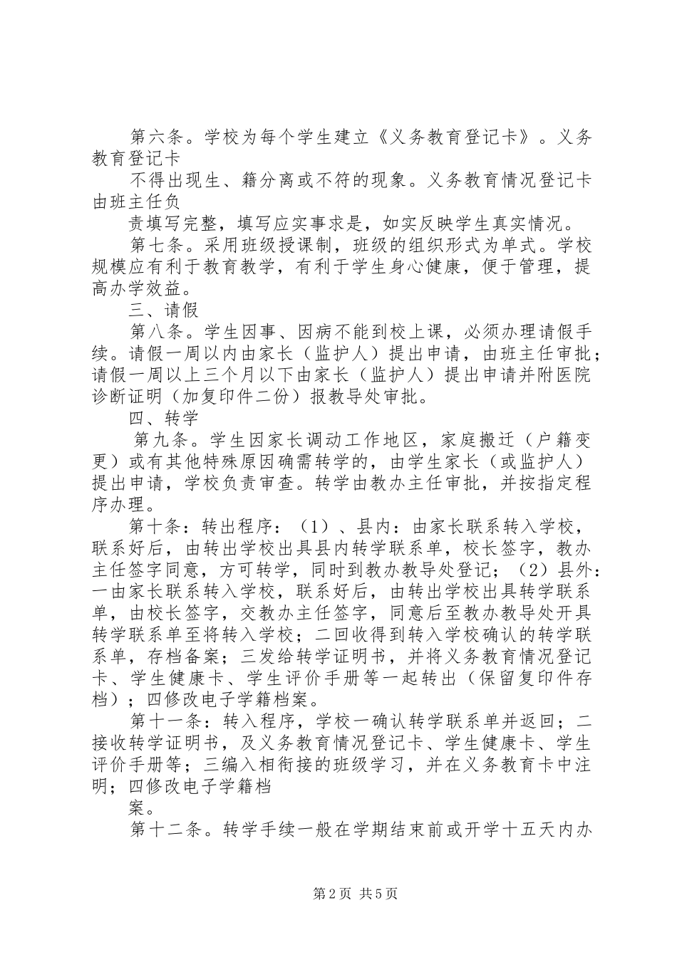 学籍管理规章制度细则学籍管理规章制度细则_第2页