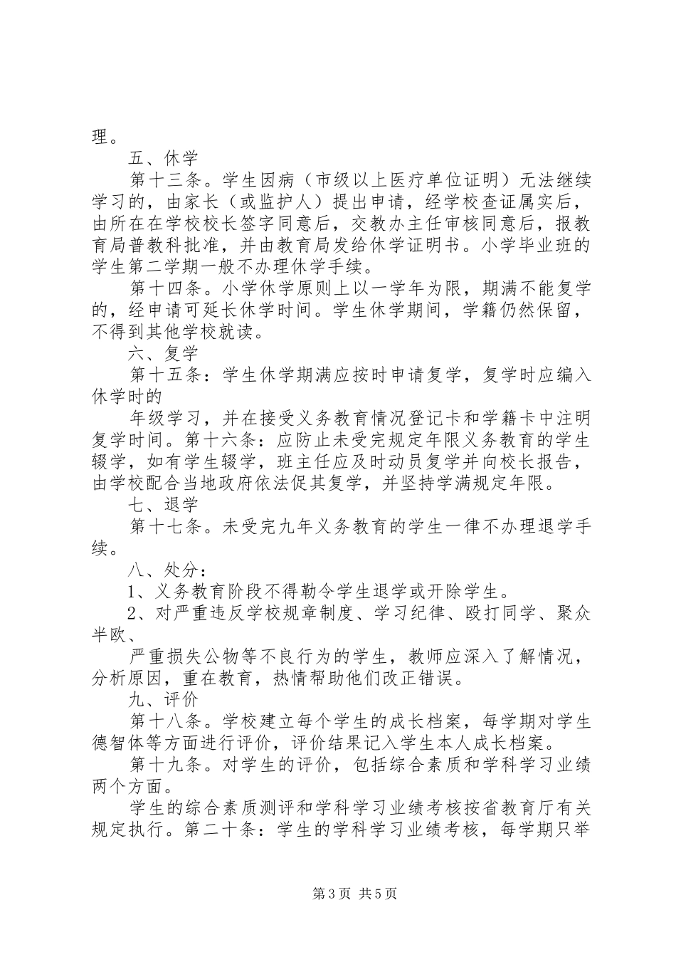 学籍管理规章制度细则学籍管理规章制度细则_第3页