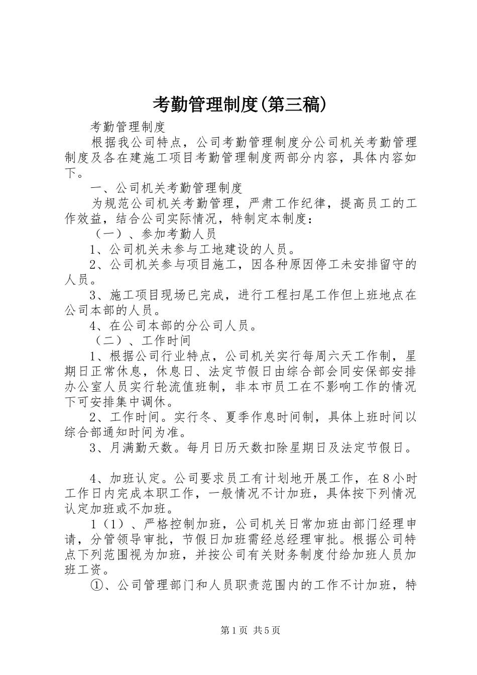 考勤管理规章制度(第三稿)_2_第1页